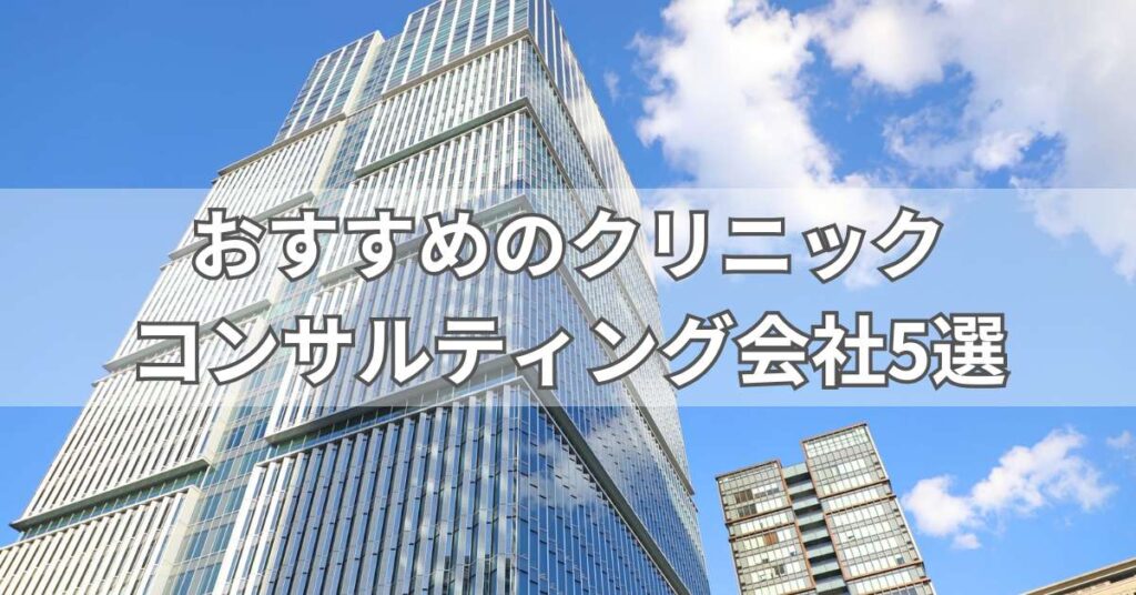 おすすめのクリニックコンサルティング会社5選