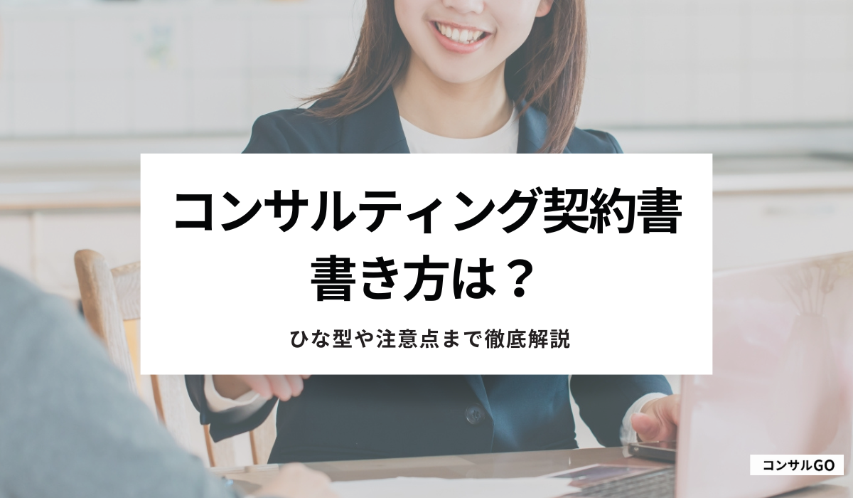 コンサルティング契約書の書き方は？ひな型や注意点についても解説