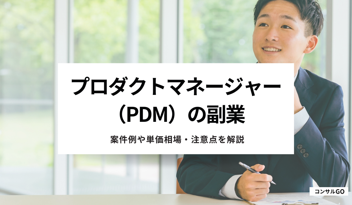 プロダクトマネージャー（PdM）の副業で稼ぐには？案件例や単価相場・注意点を解説