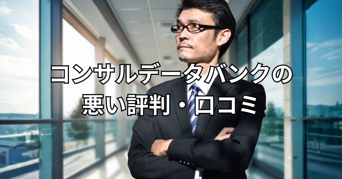 コンサルデータバンクの悪い評判・口コミ