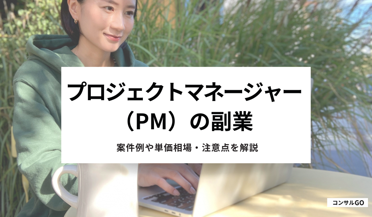 PM（プロジェクトマネージャー）の副業で稼ぐには？案件獲得のコツや単価相場・注意点を解説