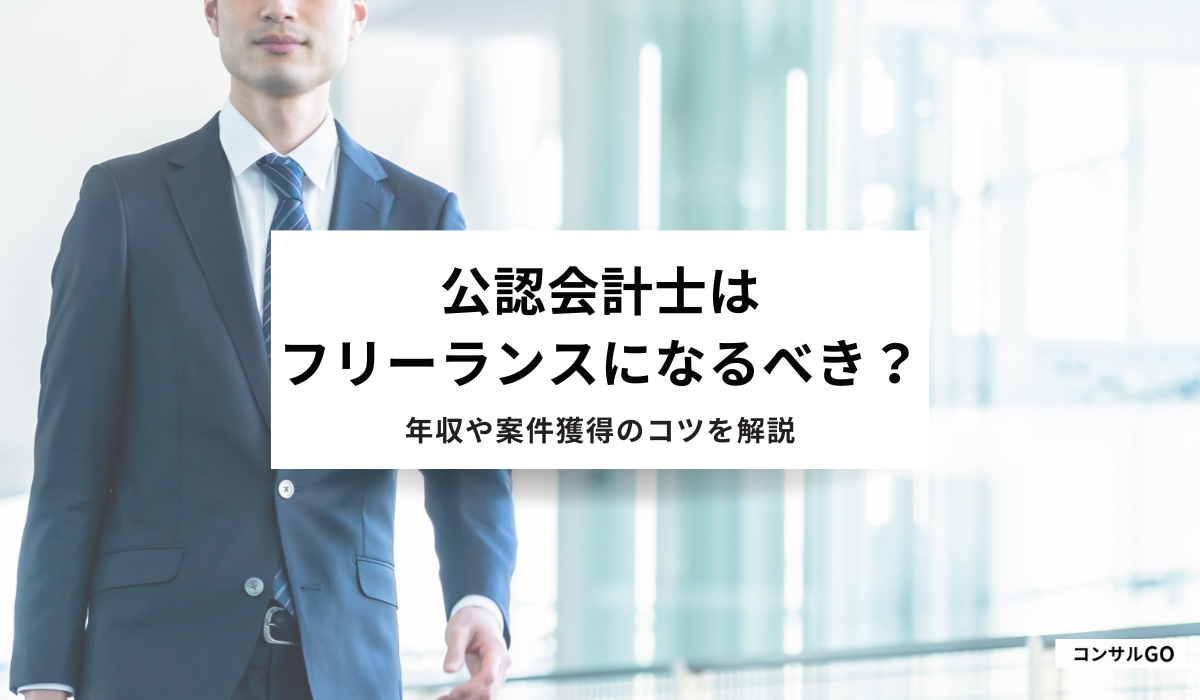 公認会計士はフリーランスになるべき？年収や案件獲得方法を解説