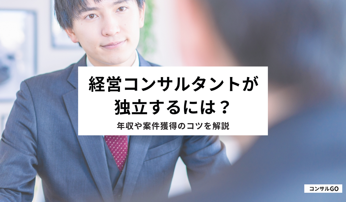 経営コンサルタントが独立するには？成功のコツや収入・注意点まで解説