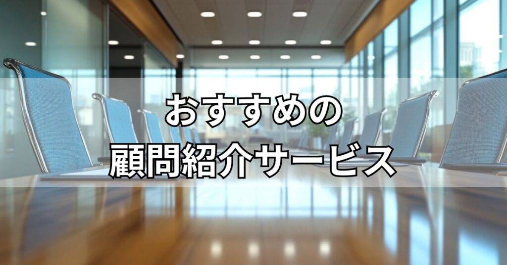 おすすめの顧問紹介サービス5選