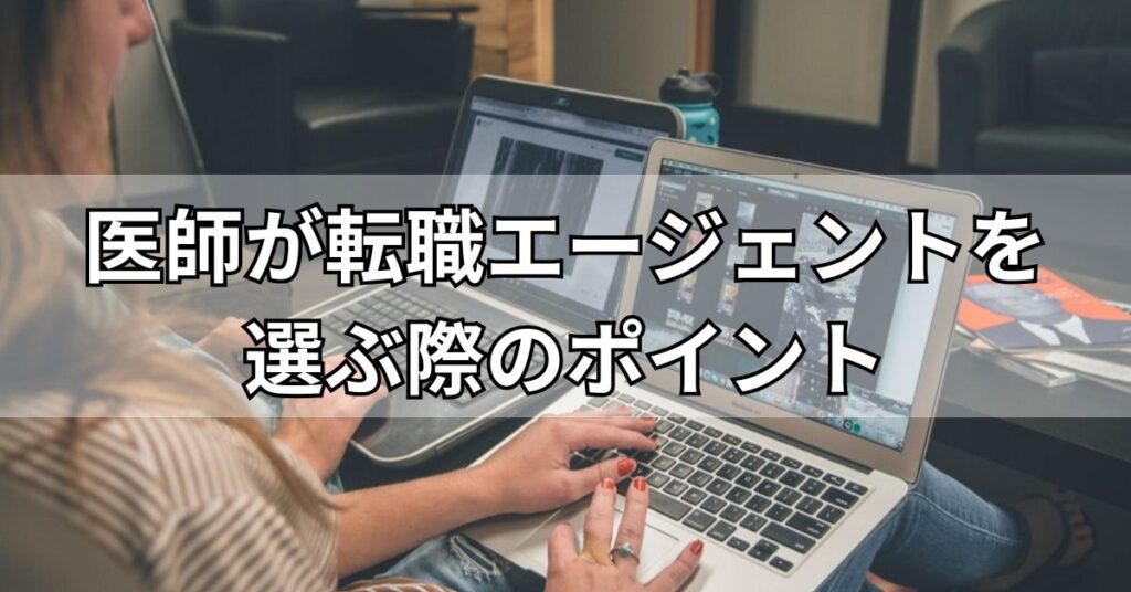 医師が転職エージェントを選ぶ際のポイント