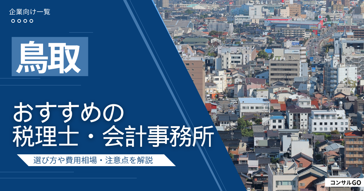 鳥取のおすすめ税理士・会計事務所