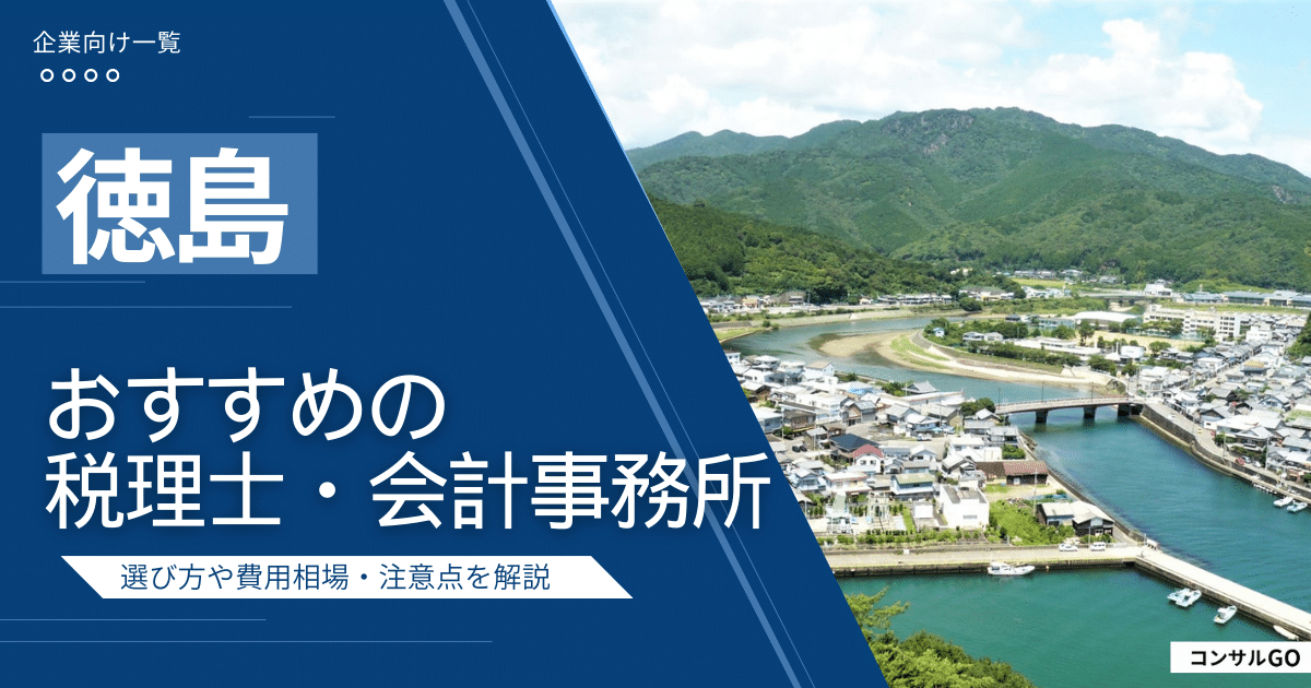 徳島のおすすめ税理士・会計事務所