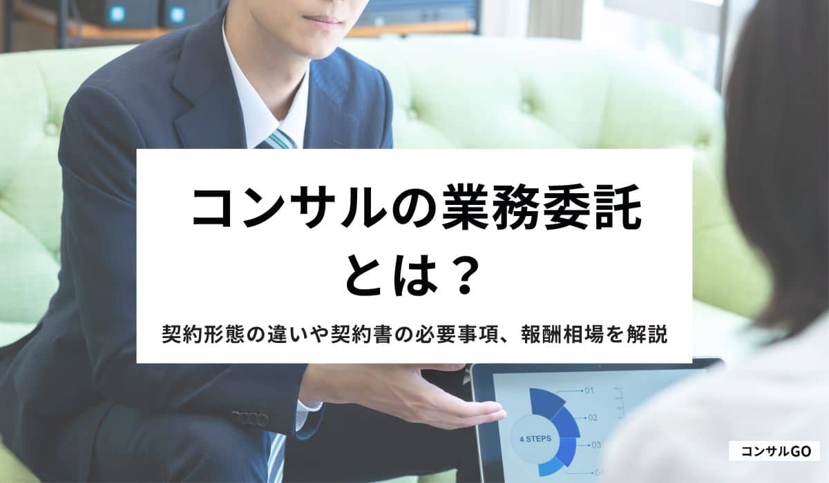 コンサルの業務委託とは？