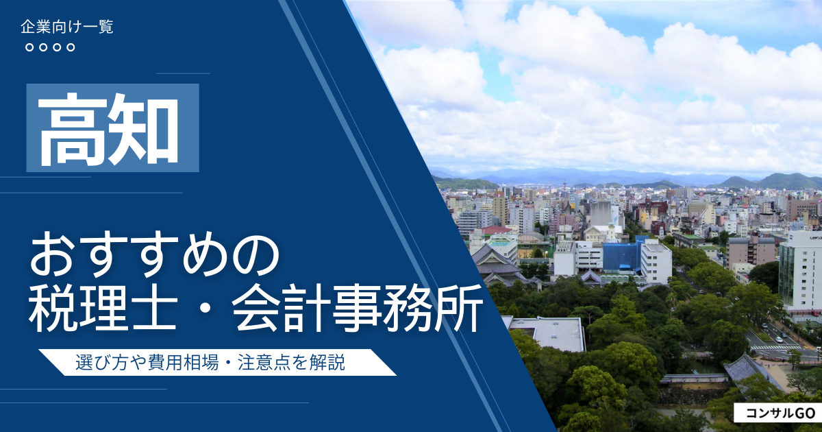 高知のおすすめ税理士・会計事務所