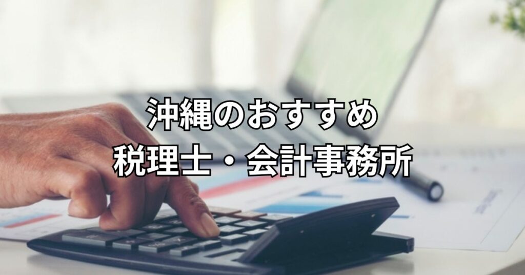 沖縄のおすすめ税理士・会計事務所【厳選5社】