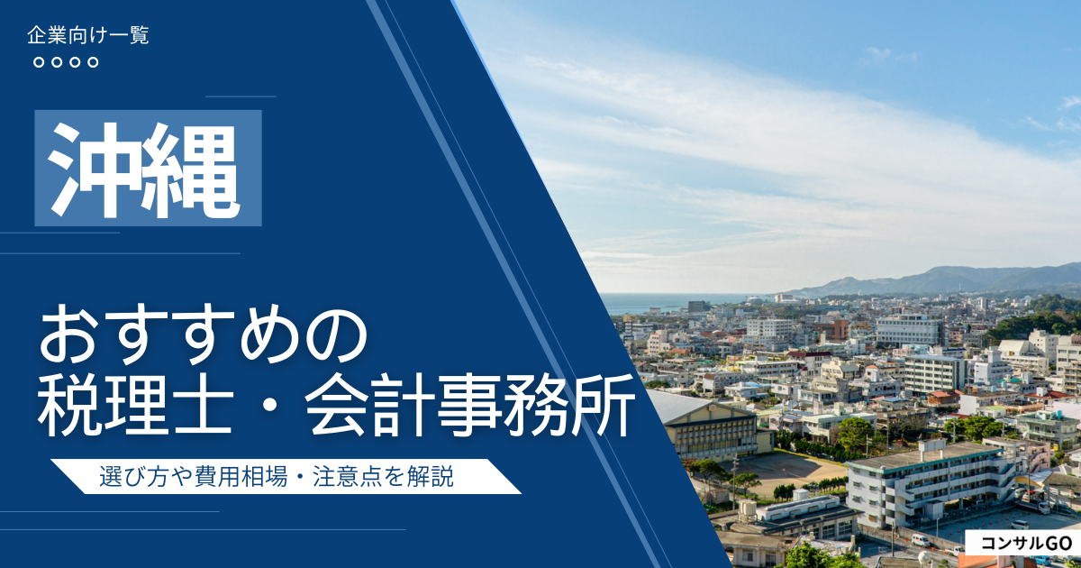 沖縄のおすすめ税理士・会計事務所