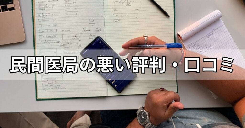 民間医局の悪い評判・口コミ