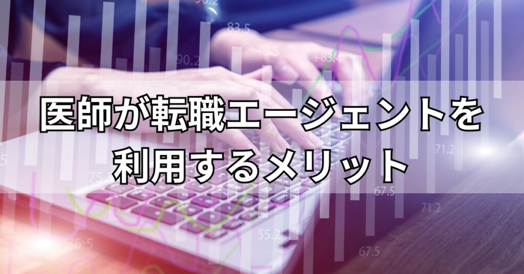 医師が転職エージェントを利用するメリット