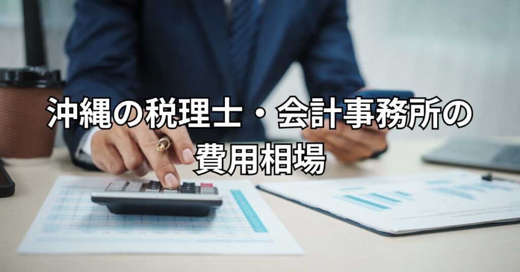 沖縄の税理士・会計事務所の費用相場は？