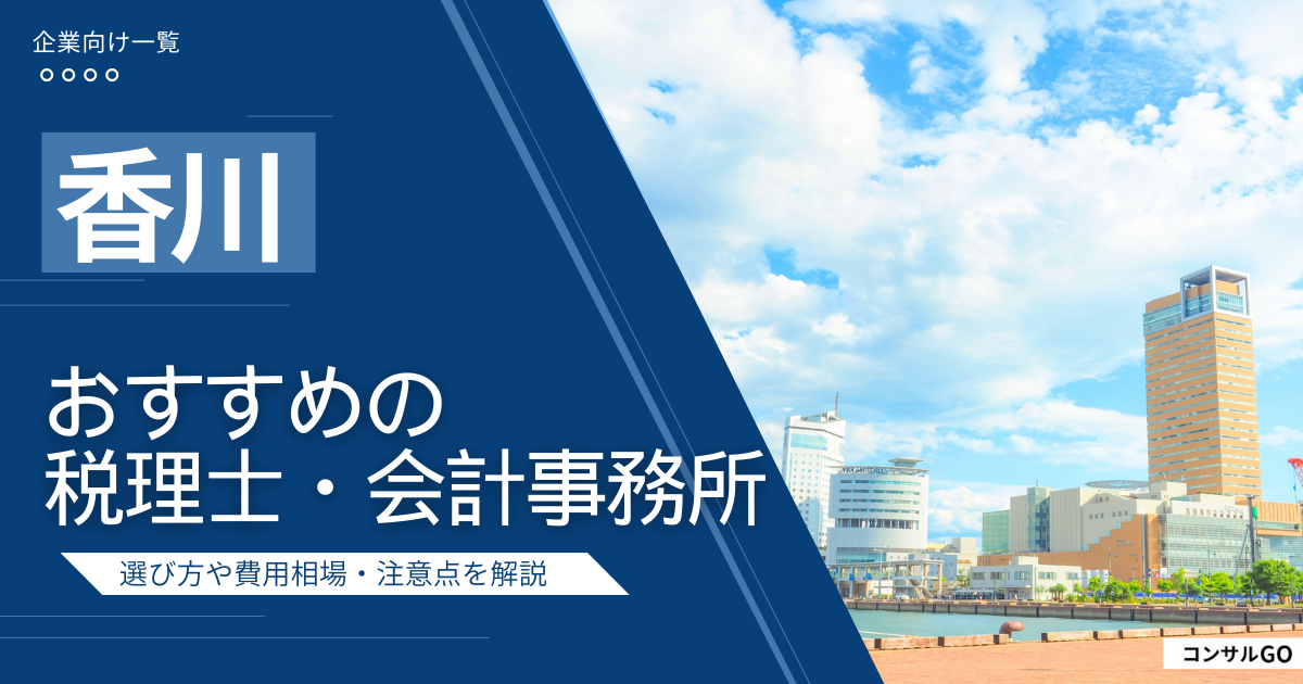 香川のおすすめ税理士・会計事務所