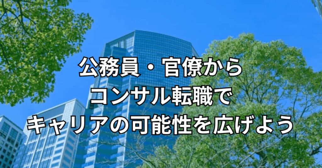 公務員・官僚からコンサル転職でキャリアの可能性を広げよう