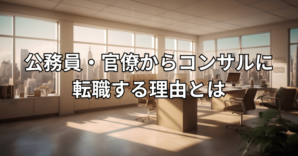 公務員・官僚からコンサルに転職する理由とは