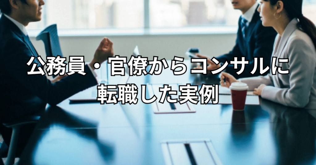 公務員・官僚からコンサルに転職した実例