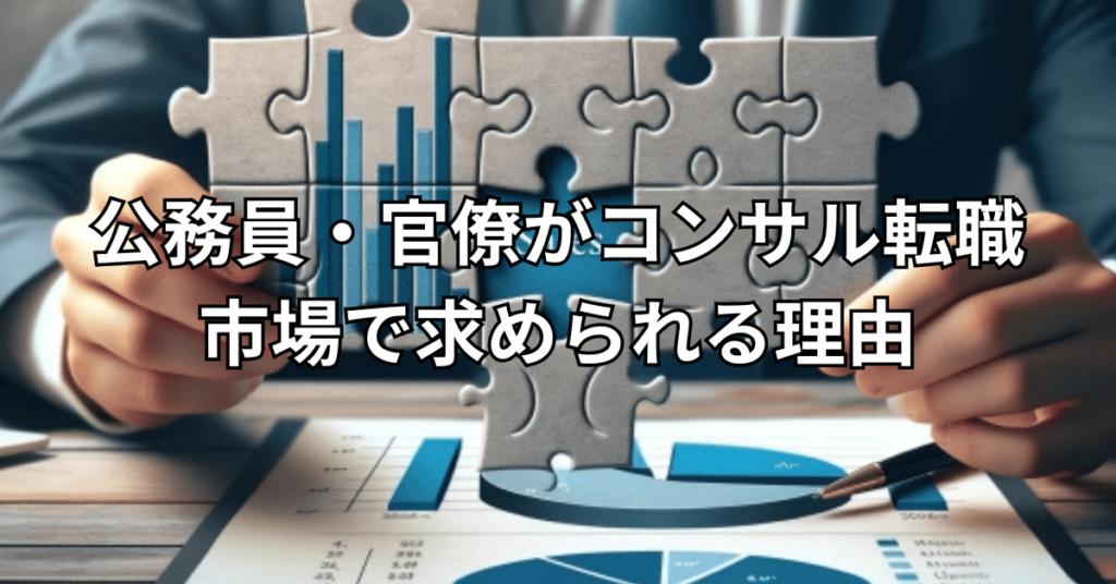 公務員・官僚がコンサル転職市場で求められる理由