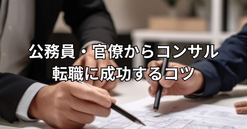 公務員・官僚からコンサル転職に成功するコツ