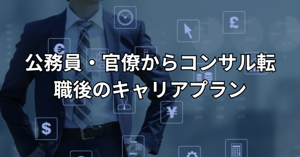 公務員・官僚からコンサル転職後のキャリアプラン