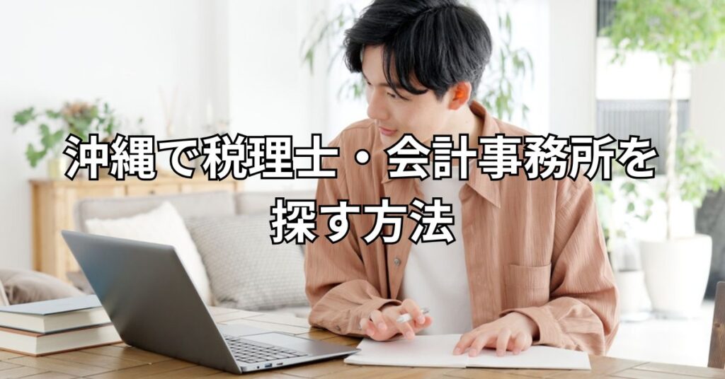 沖縄で税理士・会計事務所を探す方法5つ