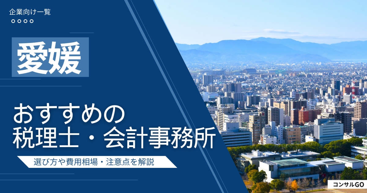 愛媛のおすすめ税理士・会計事務所