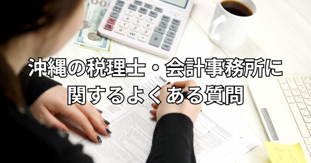 沖縄の税理士・会計事務所に関するよくある質問