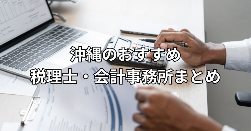 沖縄のおすすめ税理士・会計事務所まとめ