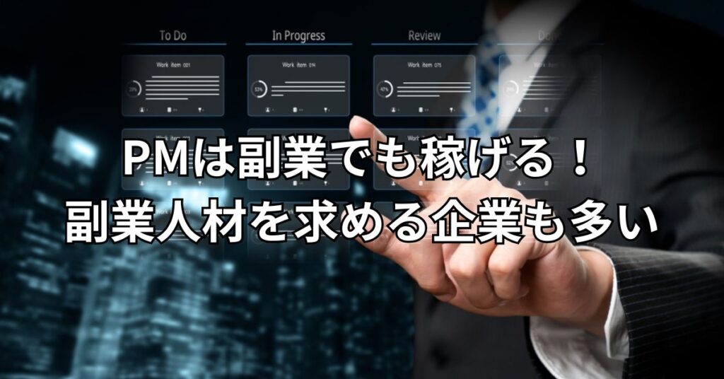 PMは副業でも稼げる！副業人材を求める企業も多い