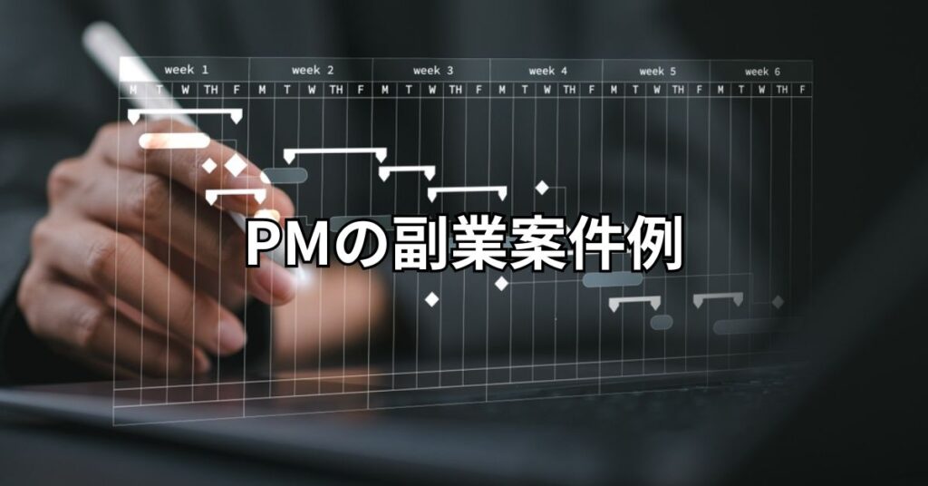 PMの副業案件例