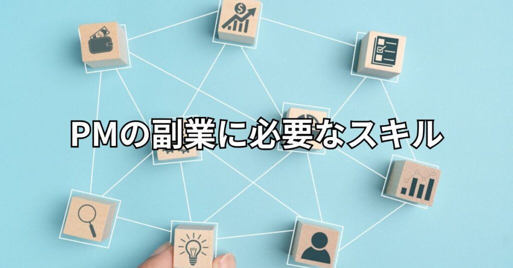 PMの副業に必要なスキル