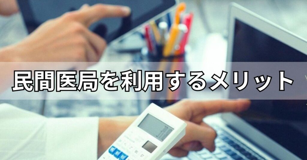 民間医局を利用するメリット