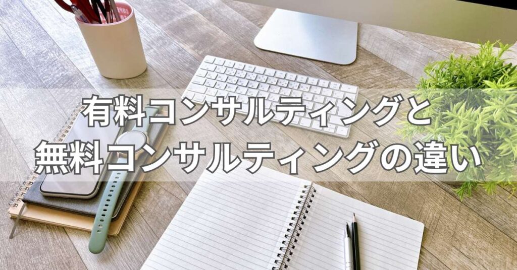 有料コンサルティングと無料コンサルティングの違い