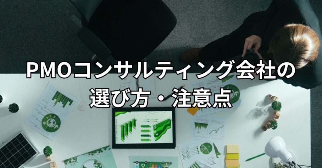 PMOコンサルティング会社の選び方・注意点