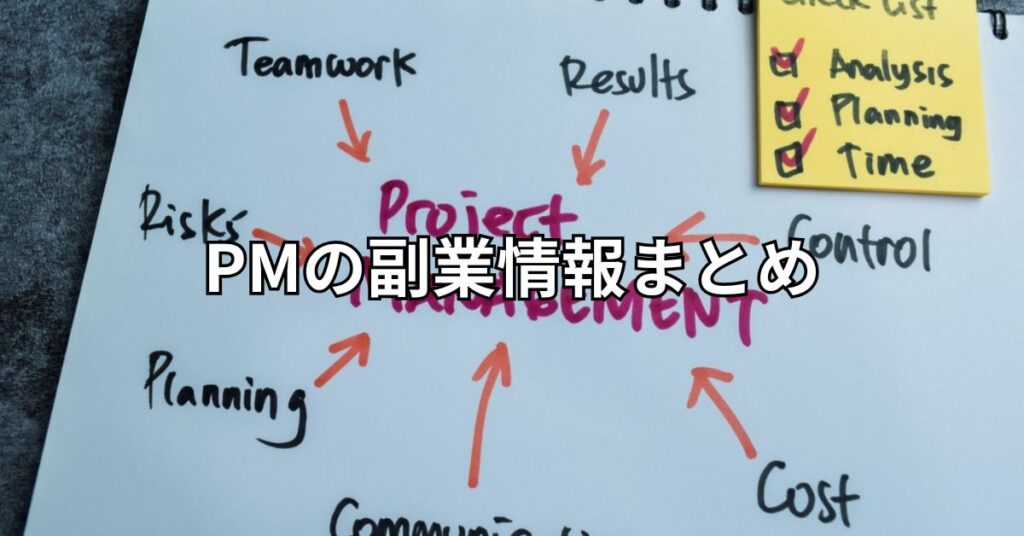 PMの副業情報まとめ