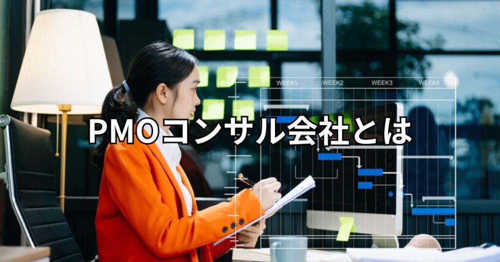 PMOコンサル会社とは