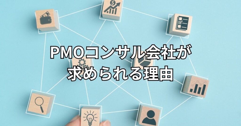 PMOコンサル会社が求められる理由