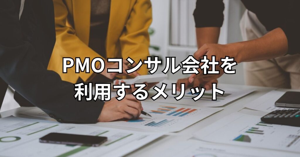 PMOコンサル会社を利用するメリット