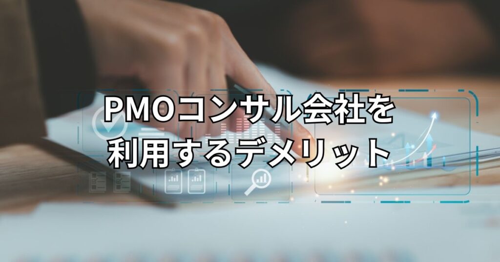 PMOコンサル会社を利用するデメリット