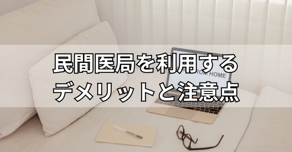 民間医局を利用するデメリットと注意点