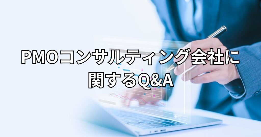 PMOコンサルティング会社に関するQ&A