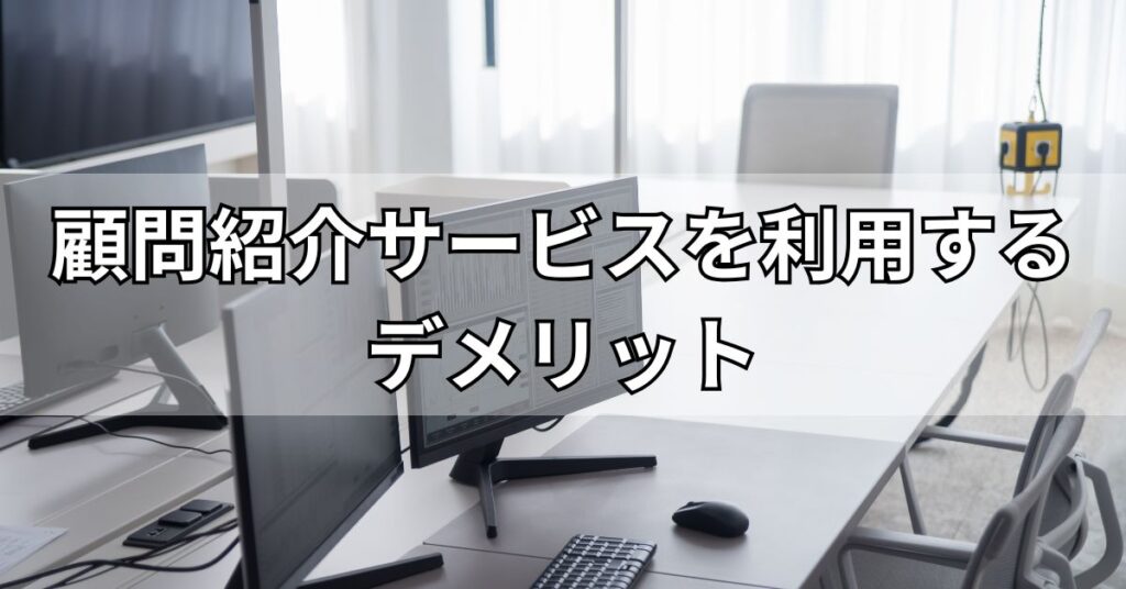 顧問紹介サービスを利用するデメリット