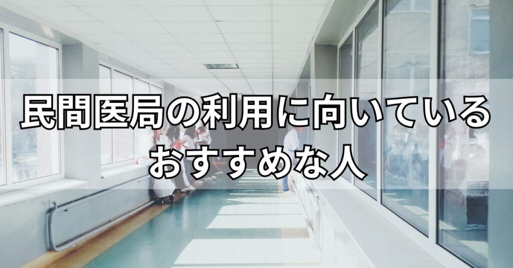 民間医局の利用に向いているおすすめな人