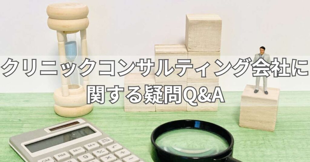 クリニックコンサルティング会社に関する疑問Q&A