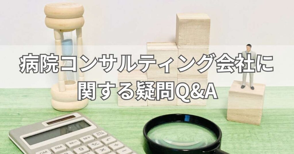 病院コンサルティング会社に関する疑問Q&A