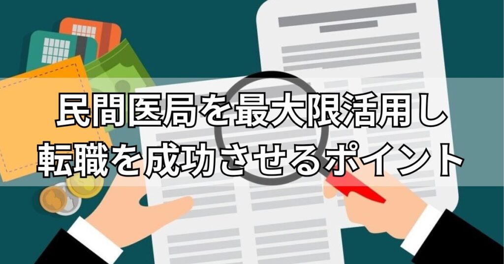 民間医局を最大限活用し転職を成功させるポイント