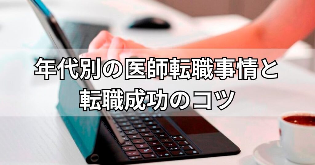 年代別の医師転職事情と転職成功のコツ