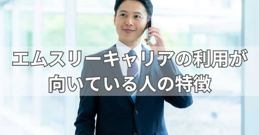 エムスリーキャリアの利用が向いている人の特徴