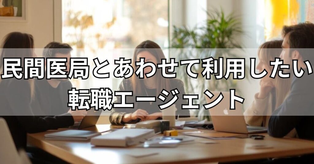 民間医局とあわせて利用したい転職エージェント